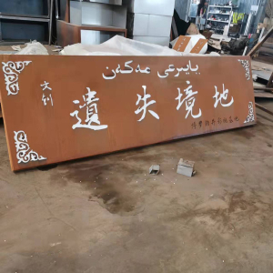 丰台耐候钢招牌
